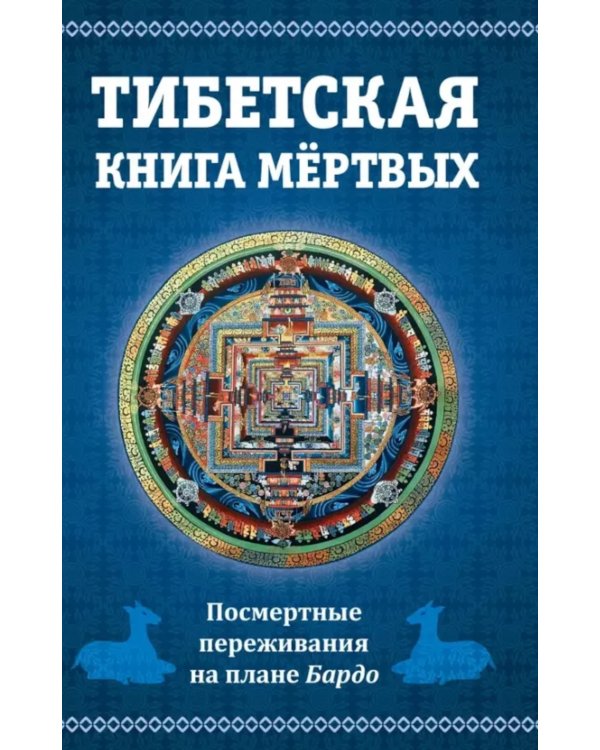 Тибетская книга мертвых, или посмертные переживания на плане Бардо. 2-е изд