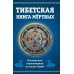 Тибетская книга мертвых, или посмертные переживания на плане Бардо. 2-е изд