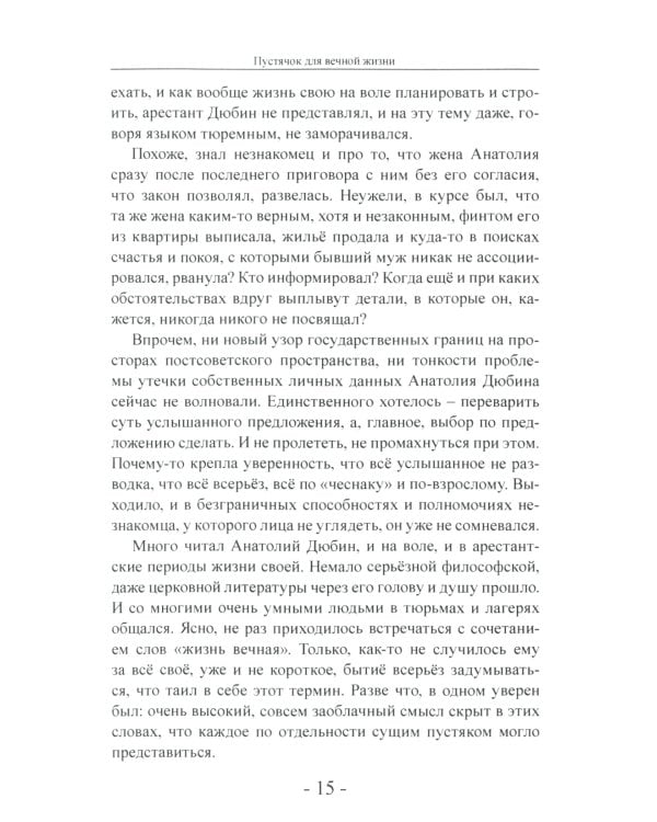 Пустячок для вечной жизни. Тюремно-лагерные были