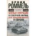 Боевые операции в Северной Африке и на Западном фронте в Европе. 1940-1944