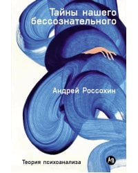 Тайны нашего бессознательного: Теория психоанализа