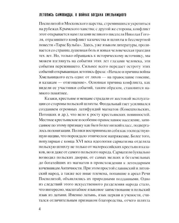 Летопись самовидца. О войнах Богдана Хмельницкого
