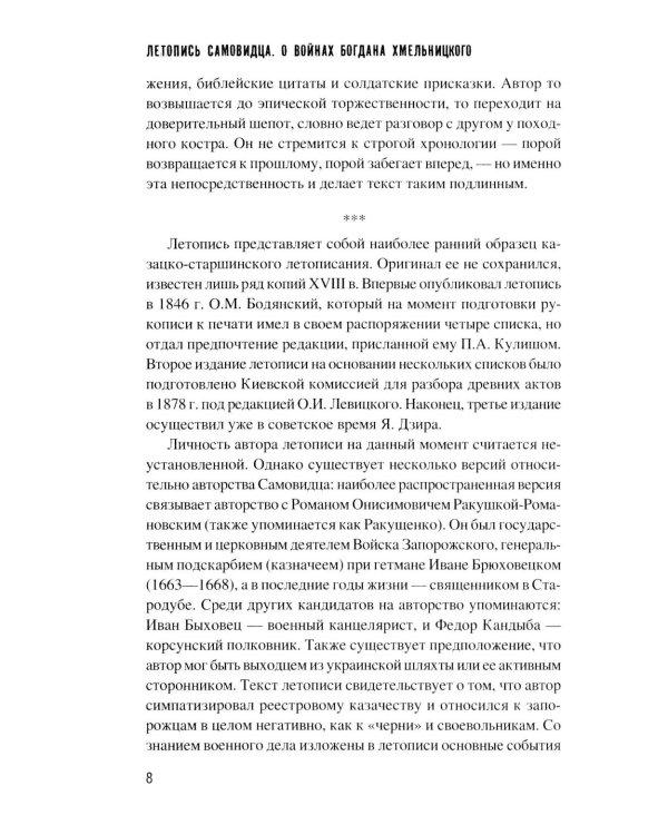 Летопись самовидца. О войнах Богдана Хмельницкого