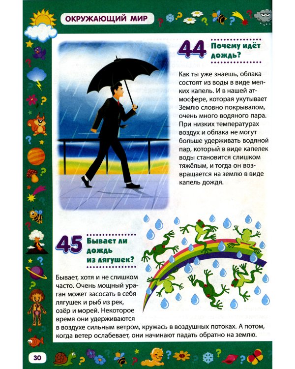 Детская энциклопедия для детей от 5 до 9 лет. 222 ответа на вопросы обо всем на свете