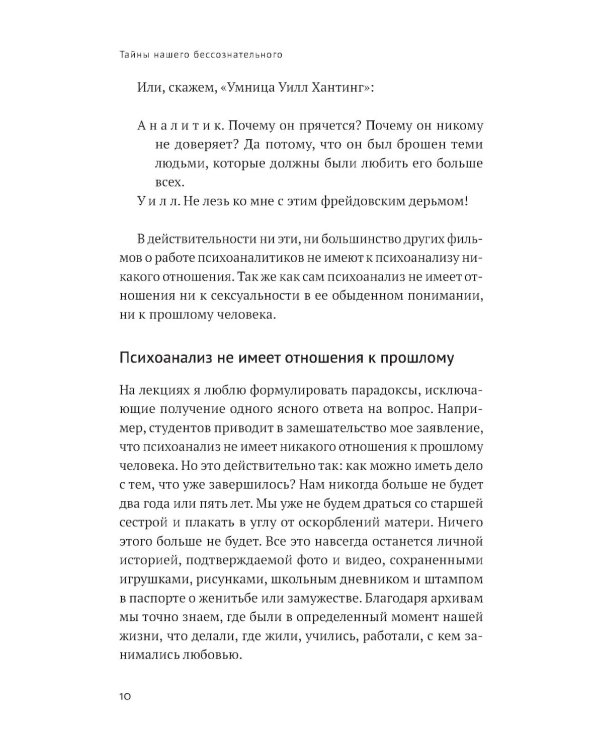 Тайны нашего бессознательного: Теория психоанализа