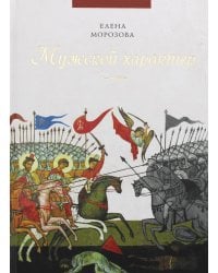 Мужской характер