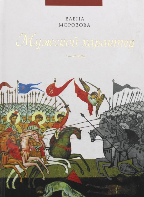 Мужской характер Мужской характер