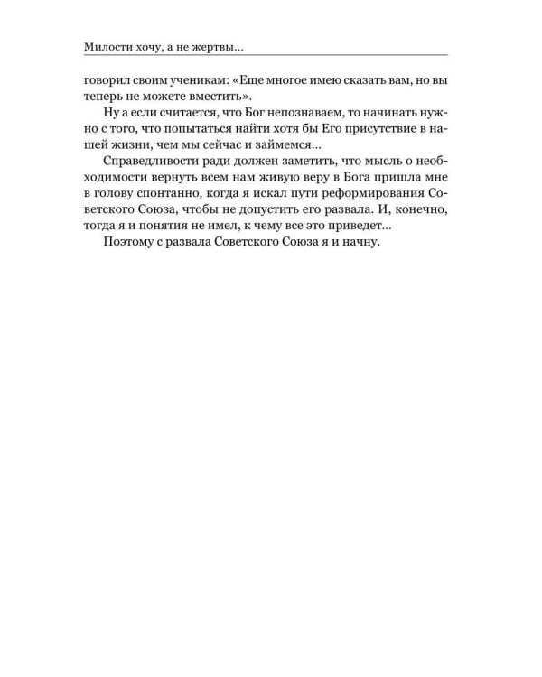Милости хочу, а не жертвы