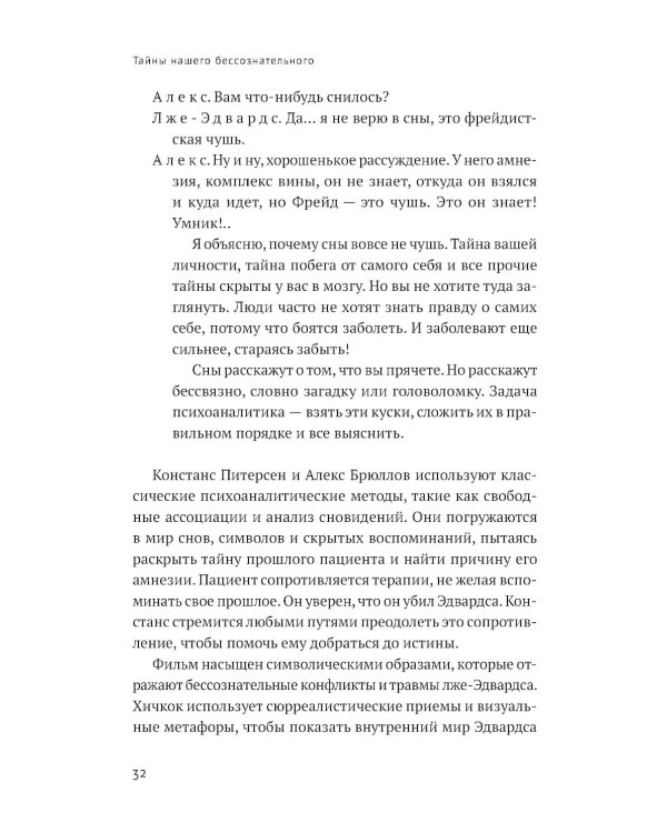 Тайны нашего бессознательного: Теория психоанализа
