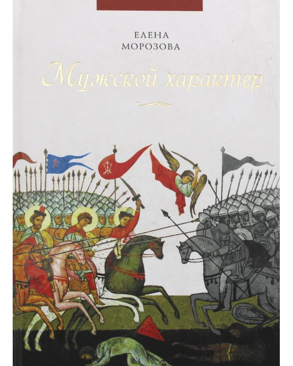 Мужской характер