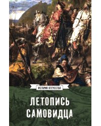 Летопись самовидца. О войнах Богдана Хмельницкого