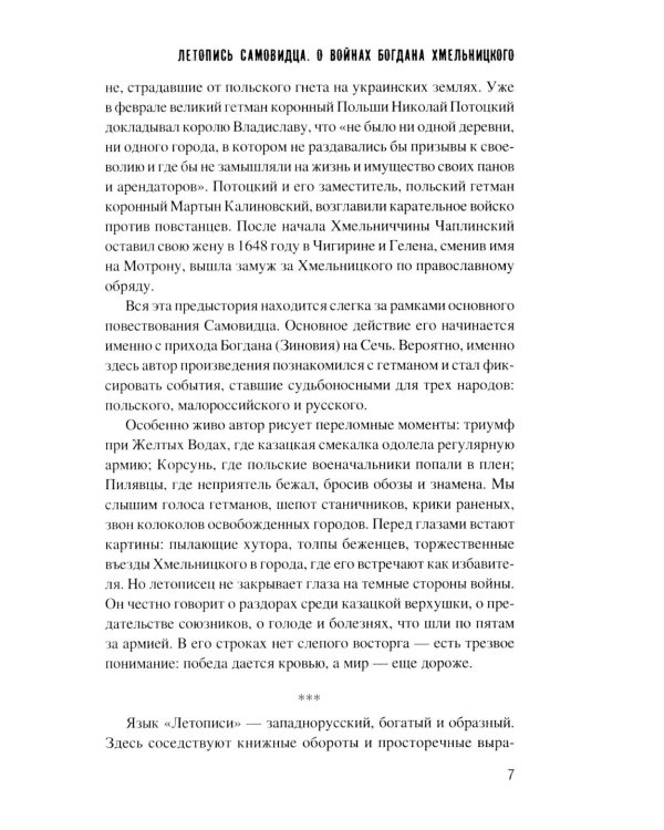 Летопись самовидца. О войнах Богдана Хмельницкого