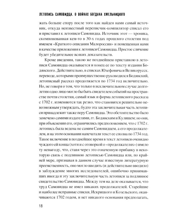 Летопись самовидца. О войнах Богдана Хмельницкого