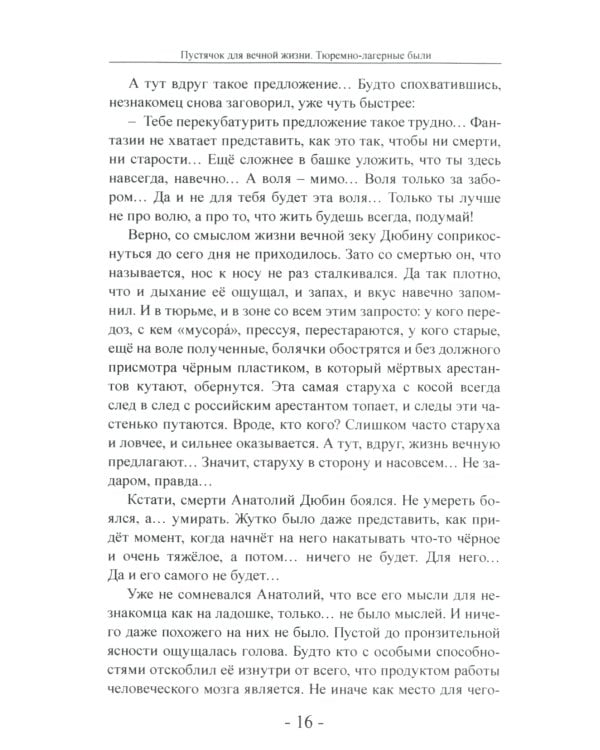 Пустячок для вечной жизни. Тюремно-лагерные были