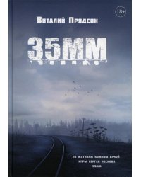 35 ММ