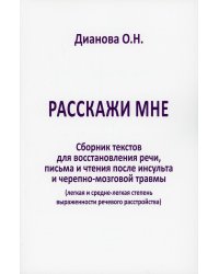 Расскажи мне. Сборник текстов для восстановления речи, письма и чтения после инсульта и черепно-мозговой травмы (легкая и средня степень выраженности)