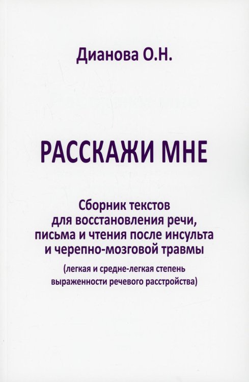 Расскажи мне. Сборник текстов для восстановления речи, письма и чтения после инсульта и черепно-мозговой травмы (легкая и средня степень выраженности)