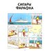 Приключения Тинтина Сигары Фараона: приключенческий комикс
