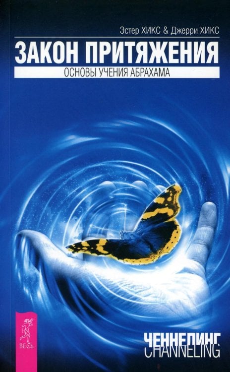 Ченнелинг Закон притяжения