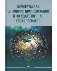 Политическая онтология цифровизации и государственная управляемость: монография