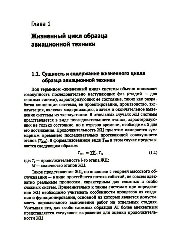 Жизненный цикл образца авиационной техники: Теория и практика нормативного обеспечения