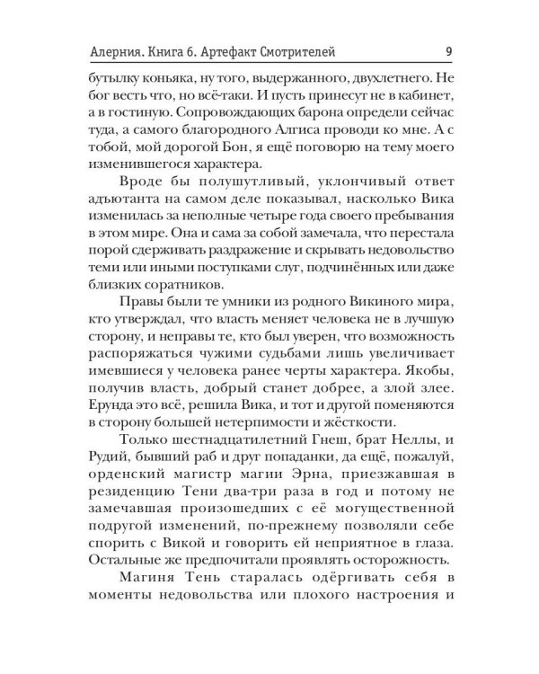 Алерния. Кн. 6. Артефакт Смотрителей