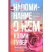 Напоминание о нем; Все твои совершенства (комплект в 2-х книгах)