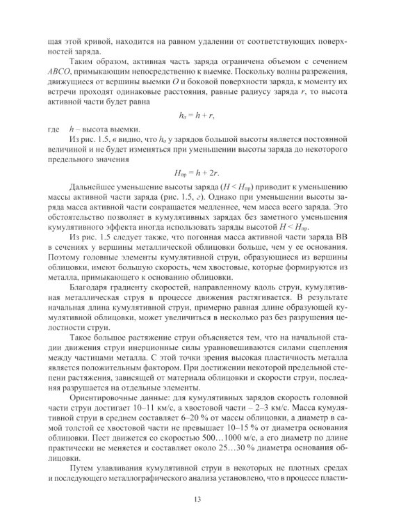 Кумулятивные заряды: монография