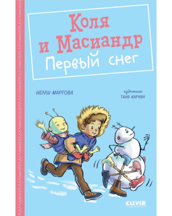 Коля и Масиандр. Первый снег