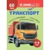 Транспорт. Познавательная книга для детей 4-8 лет