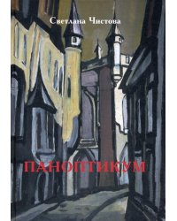 Паноптикум: роман