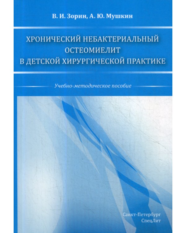 Хронический небактериальный остеомиелит в детской хирургической практике: учебно-методическое пособие