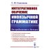 Интегративное обучение иноязычной грамматике: От предложения к дискурсу