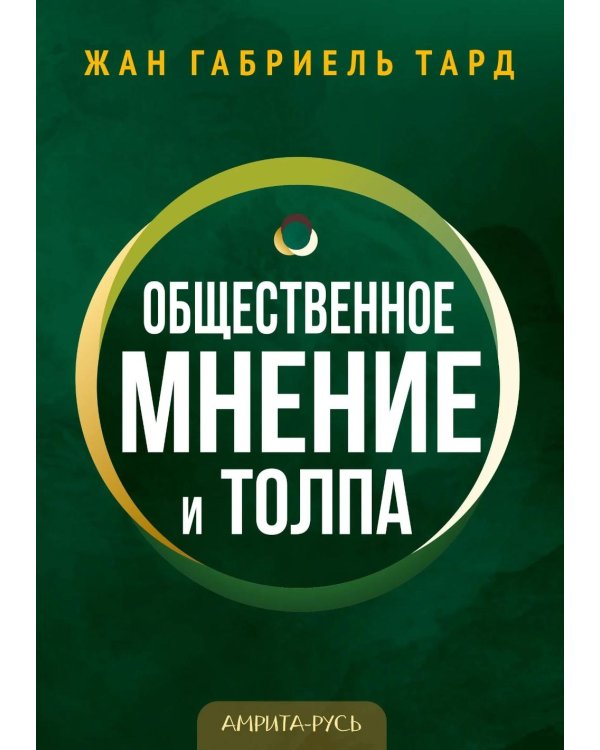 Общественное мнение и толпа