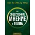 Общественное мнение и толпа