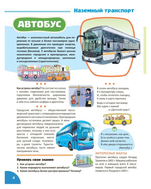 Транспорт. Познавательная книга для детей 4-8 лет