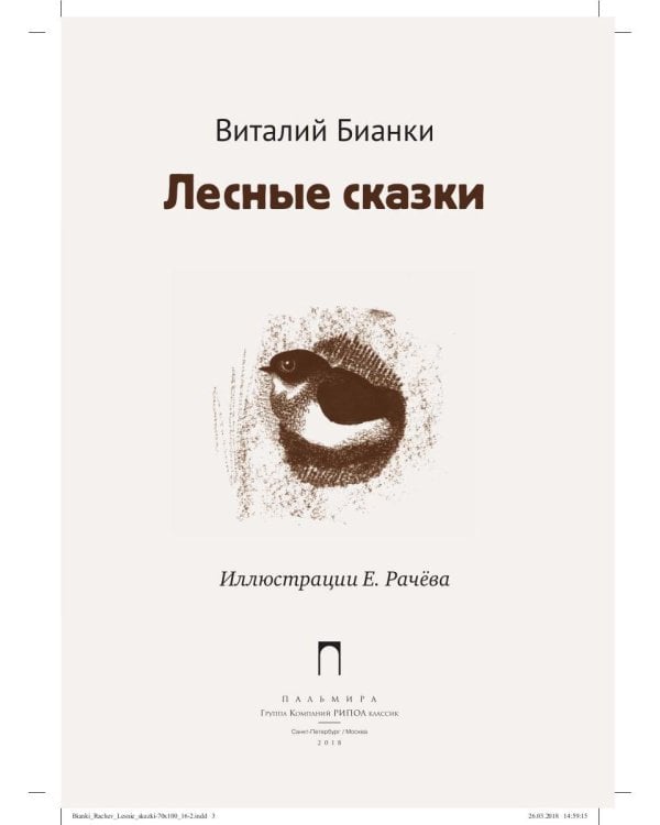 Лесные сказки: рассказы и сказки