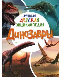 Динозавры. Лучшая детская энциклопедия