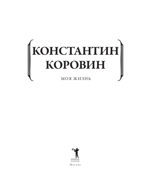 Дополнительное изображение книги «Моя жизнь»