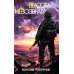Военная проза XXI века Высота невозврата