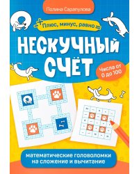 Нескучный счет: математические головоломки на сложение и вычитание