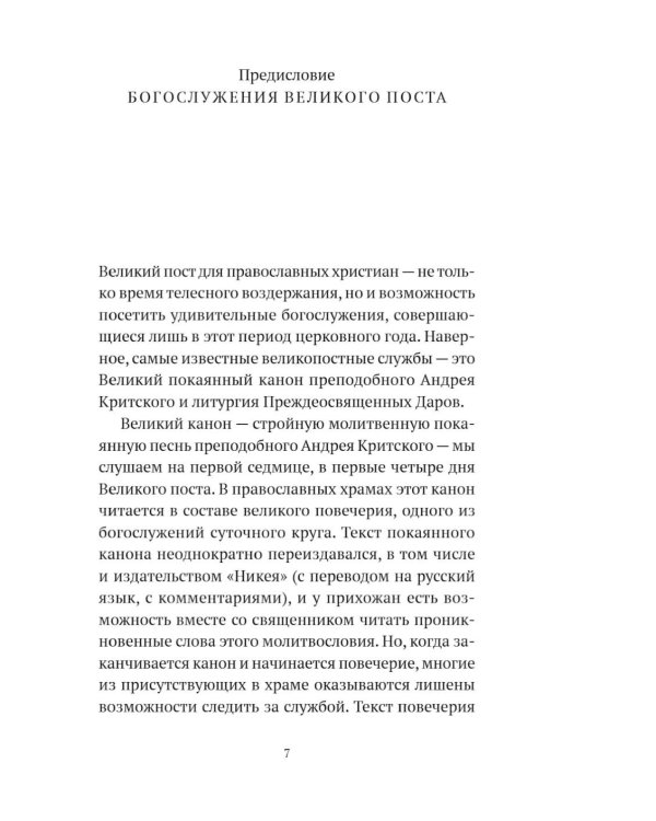 Богослужения Великого поста. Великое повечерие и литергия Преждеосвященных Даров с объяснением священника Александра Гумерова