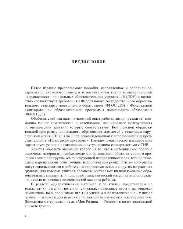 Современная система коррекц.и образов.деятельности в группе компенсирующей направленности для детей с тяж.нарушен.речи. 3-7 лет. 5-е изд., испр. и доп
