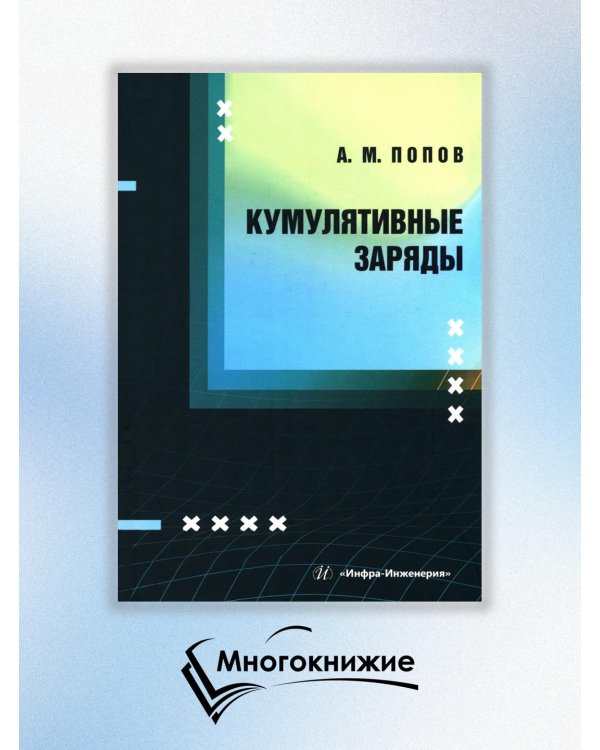 Кумулятивные заряды: монография