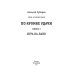По кромке удачи По кромке удачи. Кн. 3: Игра ва-банк