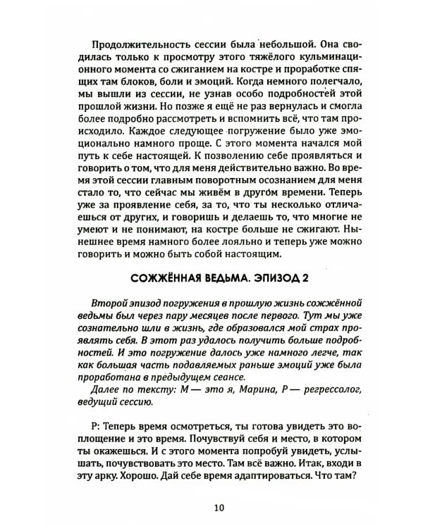 20 прошлых жизней. Регрессивный путь самопознания