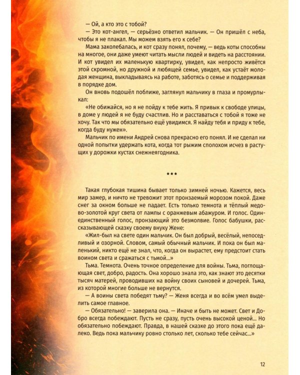 Пламя Победы. Повести и стихотворения о СВО
