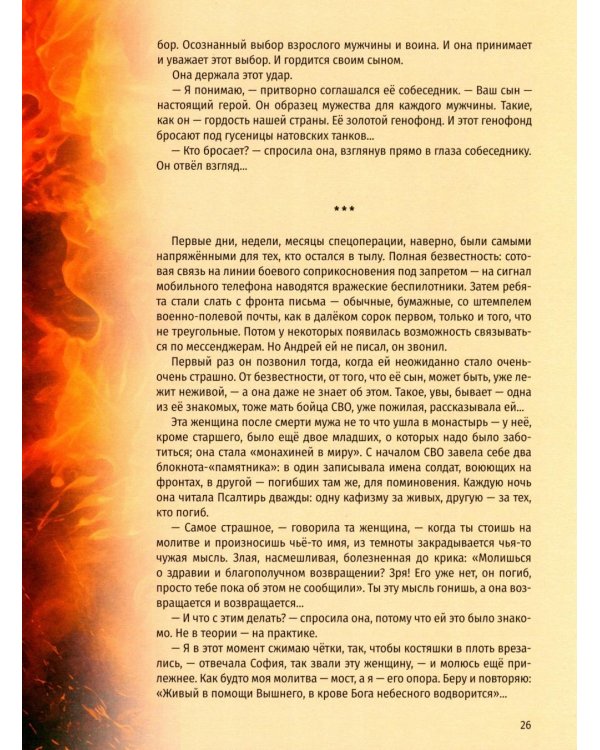 Пламя Победы. Повести и стихотворения о СВО