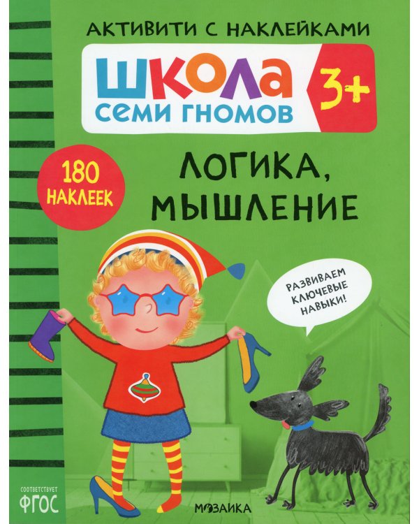 Школа Cеми Гномов. Активити с наклейками. Логика, мышление 3+