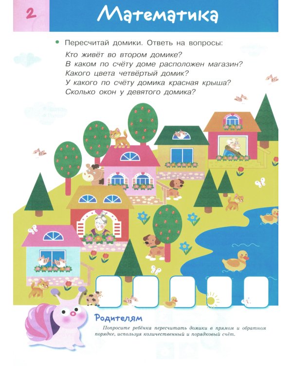 Что должен знать ребенок 4-5 лет. Рабочая тетрадь